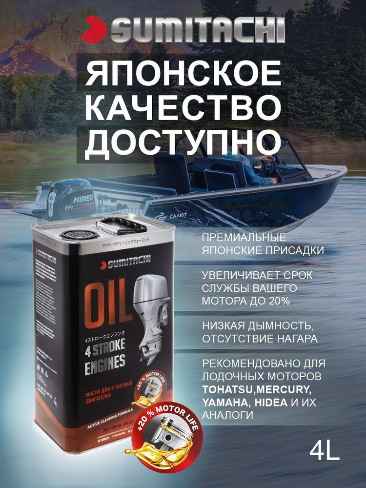 SUMITACHI для лодочных моторов 10W-40 Масло моторное, Полусинтетическое, 4 л #1