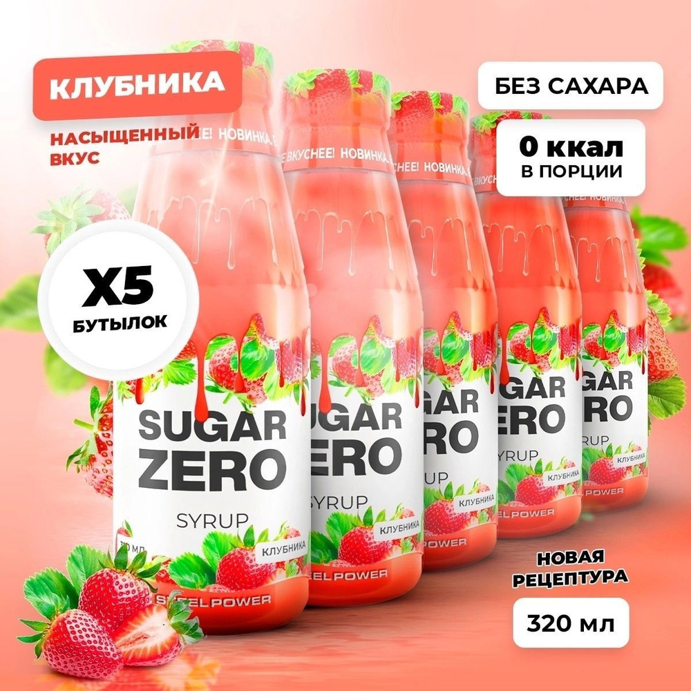 Сироп без сахара, углеводов и калорий SUGARZERO (SUGAR ZERO), диетический низкокалорийный подсластитель #1