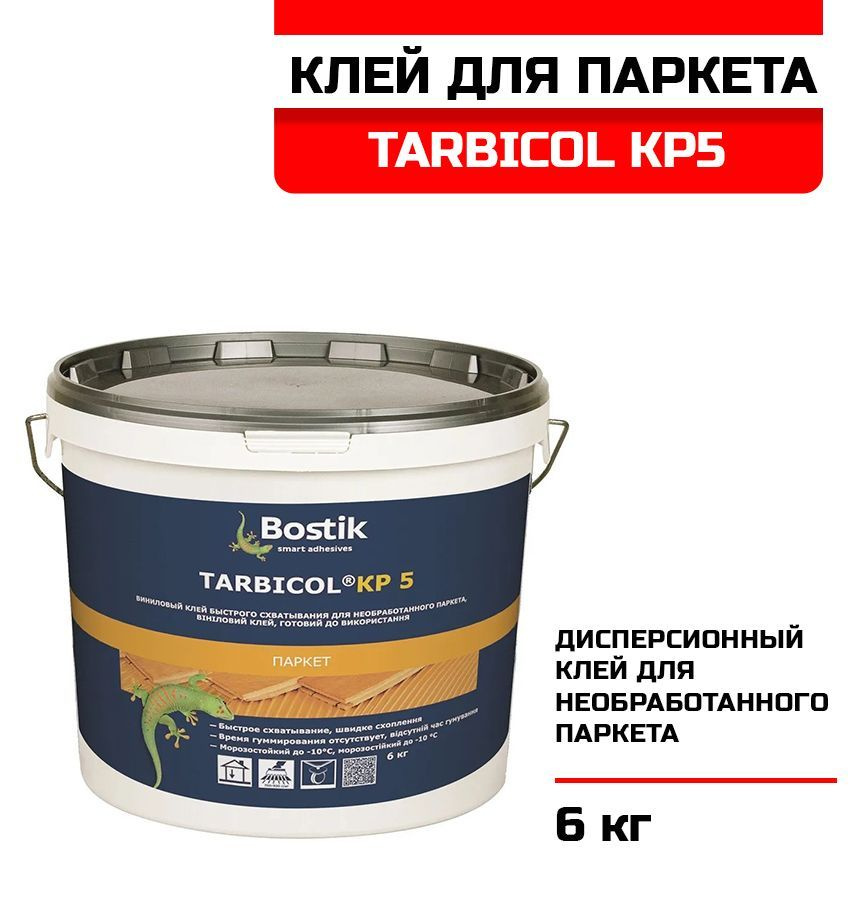 Клей BOSTIK TARBICOL KP5 водно-дисперсионный для паркета (6кг) #1