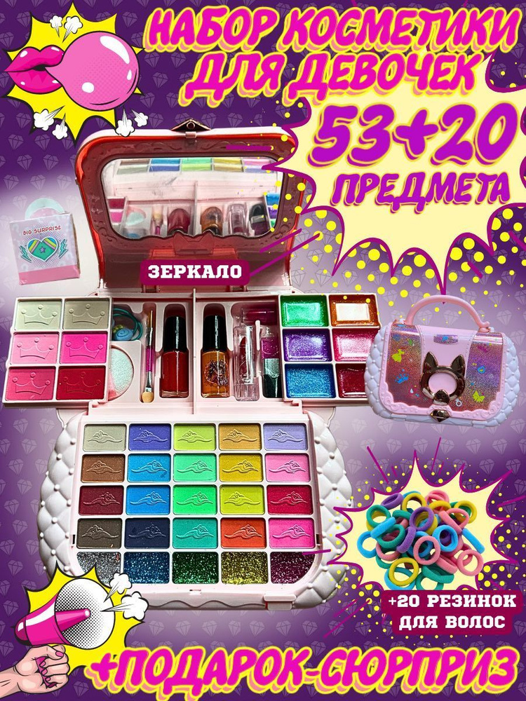 Набор подростковой косметики 53 предмета + 20 резинок для волос ...