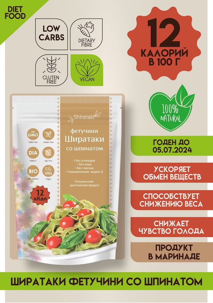 Лапша Ширатаки фетучини со шпинатом безуглеводная - купить с доставкой ...