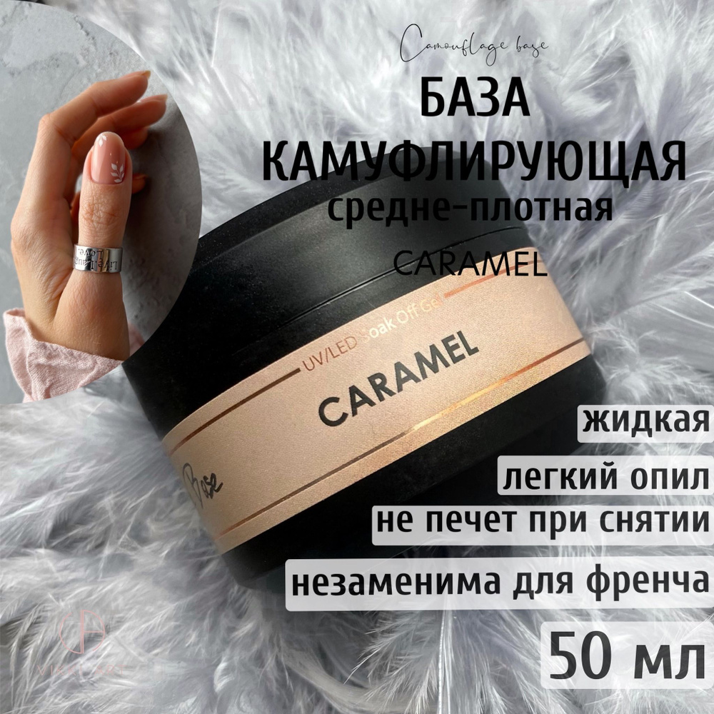 VIKKIART Caramel, 50 мл / База для гель-лака бежевая полупрозрачная камуфлирующая каучуковая  #1