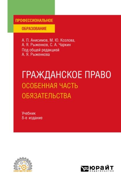 Гражданское право. Особенная часть. Обязательства 8-е изд., пер. и доп. Учебник для СПО | Козлова Марина #1