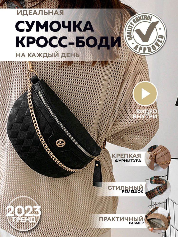 Сумка кросс-боди женская бананка с цепочкой - купить с доставкой по ...