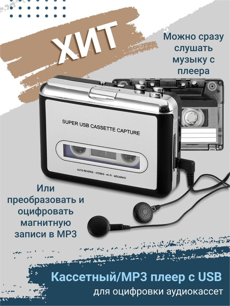Кассетный MP3 плеер для оцифровки аудиокассет #1