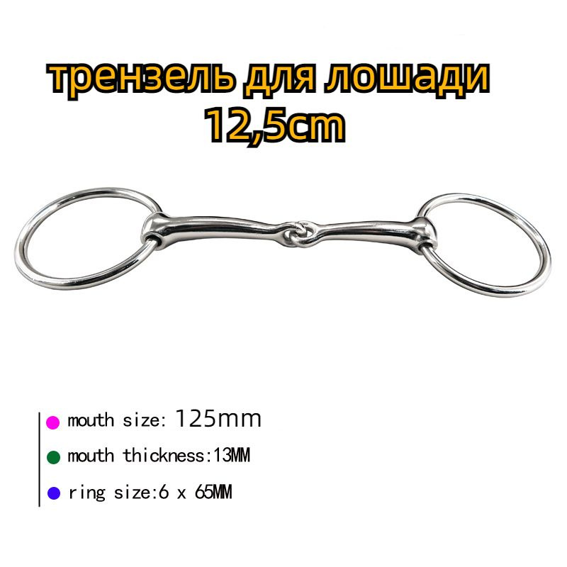 трензель для лошади 12,5cm - купить с доставкой по выгодным ценам в ...