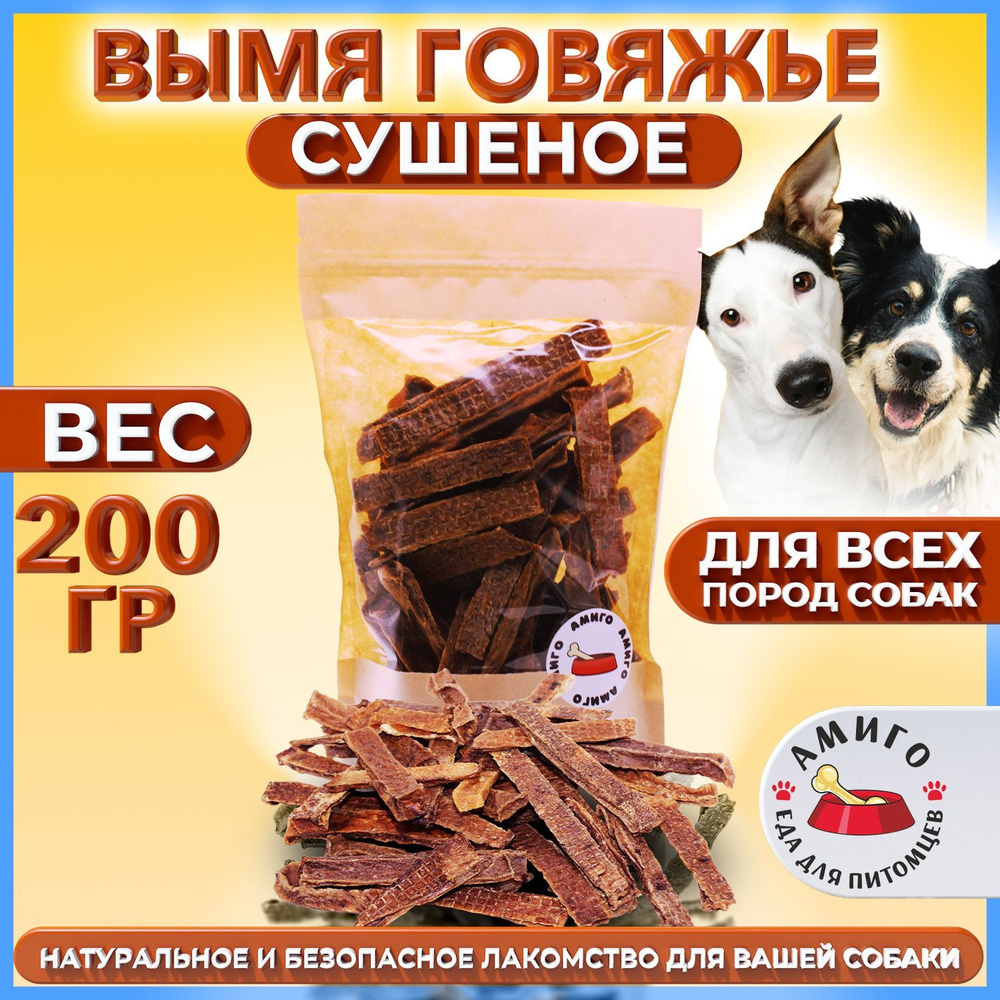 Лакомство для собак - Вымя говяжье сушеное 200 гр. - купить с доставкой по  выгодным ценам в интернет-магазине OZON (1062278016)