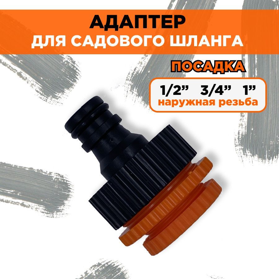 Универсальный резьбовой штуцер (адаптер) для подключения садового ...