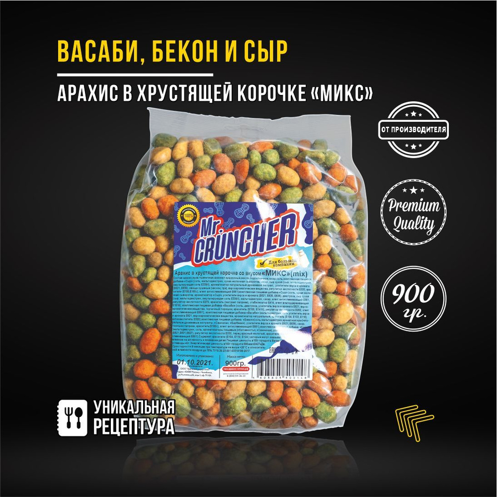 Арахис жареный соленый с хрустящей корочкой Mr. Cruncher в глазури к пиву МИКС со вкусом васаби, бекона #1