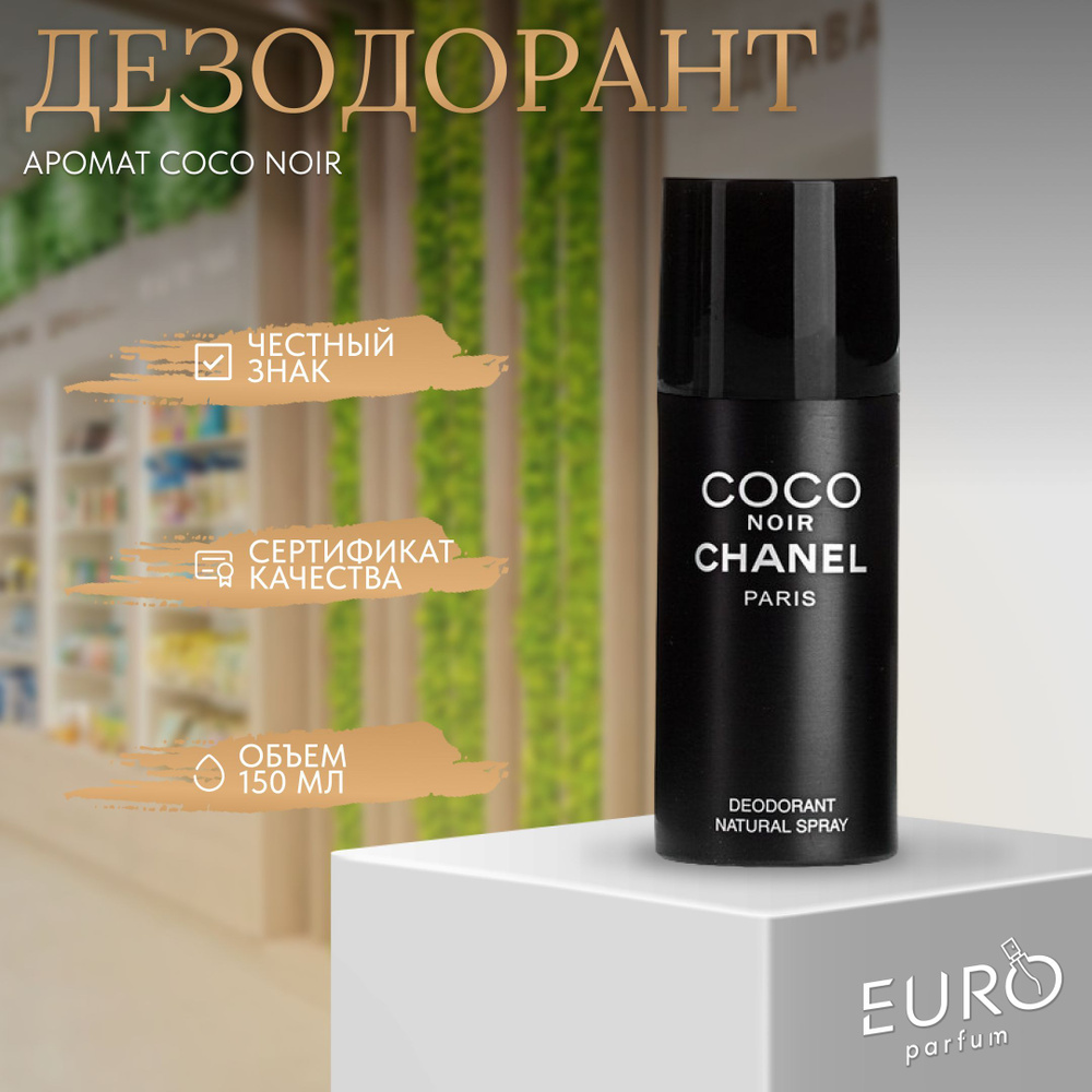 Парфюмированный Дезодорант Chanel COCO Noir - купить с доставкой по  выгодным ценам в интернет-магазине OZON (957723583)