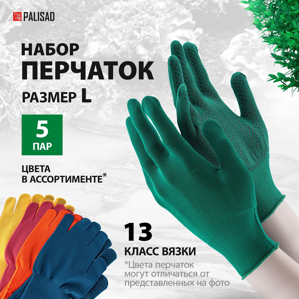 Перчатки рабочие трикотажные PALISAD, ПВХ-точка, размер L, 13 класс, для садовых и строительных работ, #1