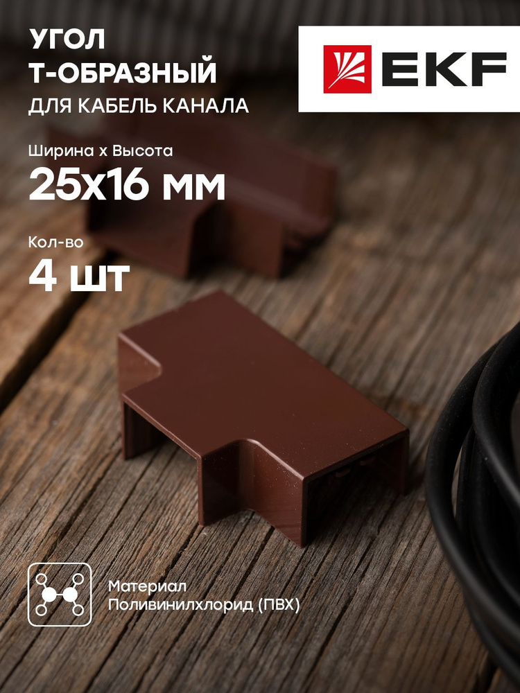 Угол T-образный (25х16) (4 шт) темное дерево EKF-Plast - 1 упак ...
