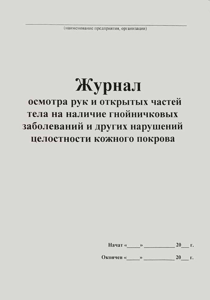 Журнал осмотра рук и открытых частей тела на наличие гнойничковых заболеваний и других нарушений целостности #1