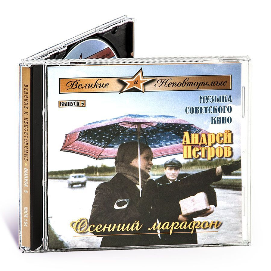 Audio CD Андрей Петров. Осенний марафон. Великие и Неповторимые. Выпуск 5.  Музыка советского кино (Музыкальный диск на аудио-CD) - купить по низким  ценам в интернет-магазине OZON (740293057)