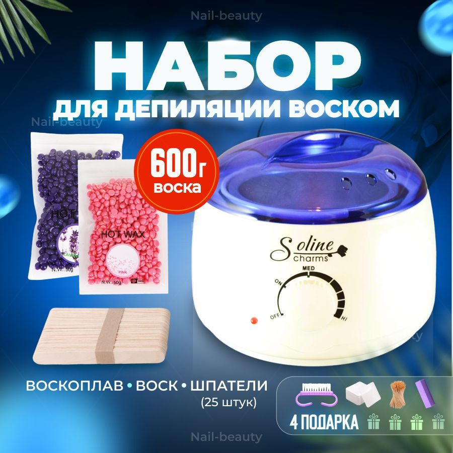 Набор для депиляции воском Soline Charms Воск 600 гр - купить с доставкой  по выгодным ценам в интернет-магазине OZON (254203128)