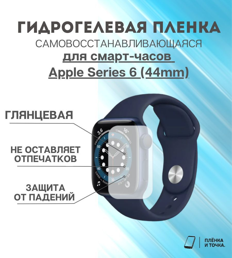 Гидрогелевая защитная пленка для смарт часов Apple Series 6 (44mm) комплект 4 шт  #1