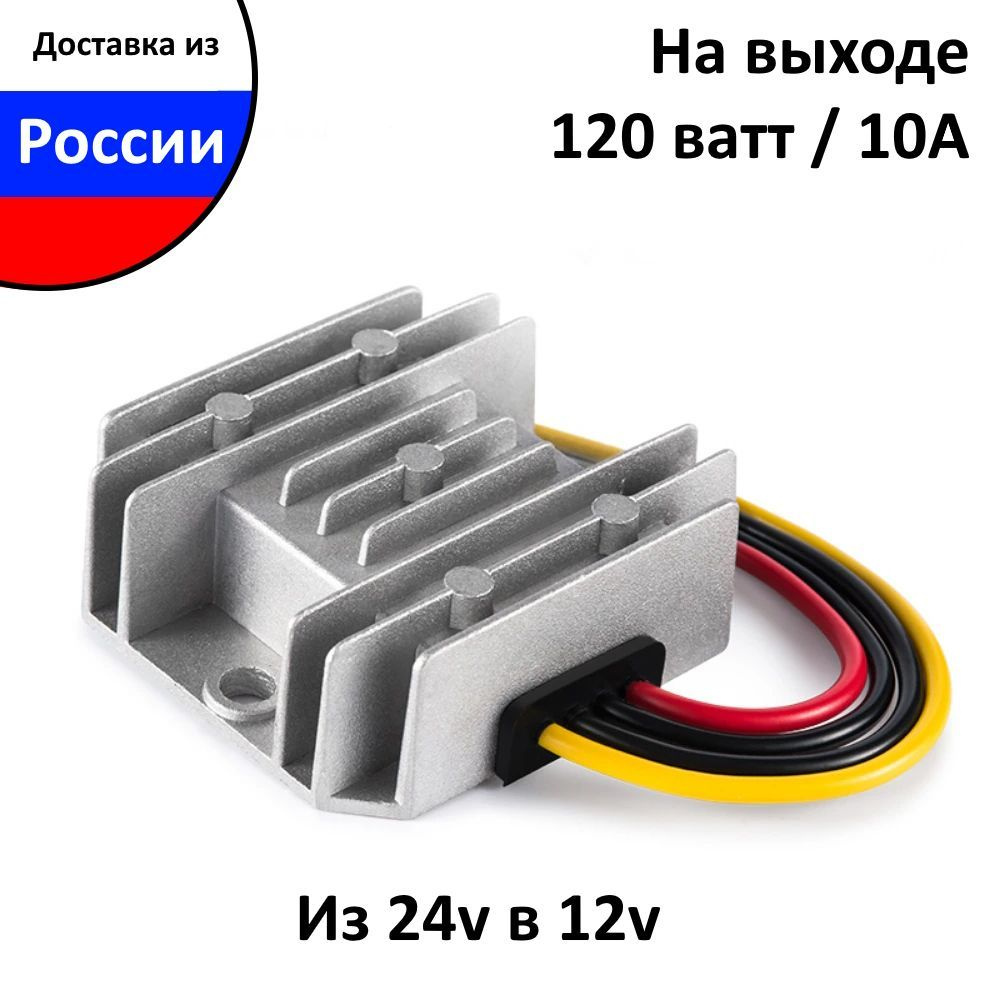 Преобразователь напряжения понижающий 24-12v 10 ампер , с влагозащитой,  Инвертор с 24 вольт на 12 вольт, мощность (120 ватт) 10А, преобразователь  ...