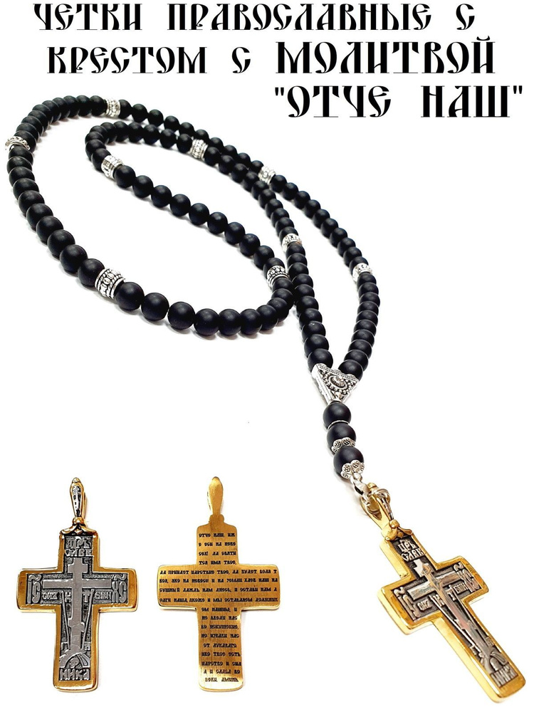 Четки православные из шунгита с крестом (С ПОЗОЛОТОЙ) с Молитвой "Отче ...