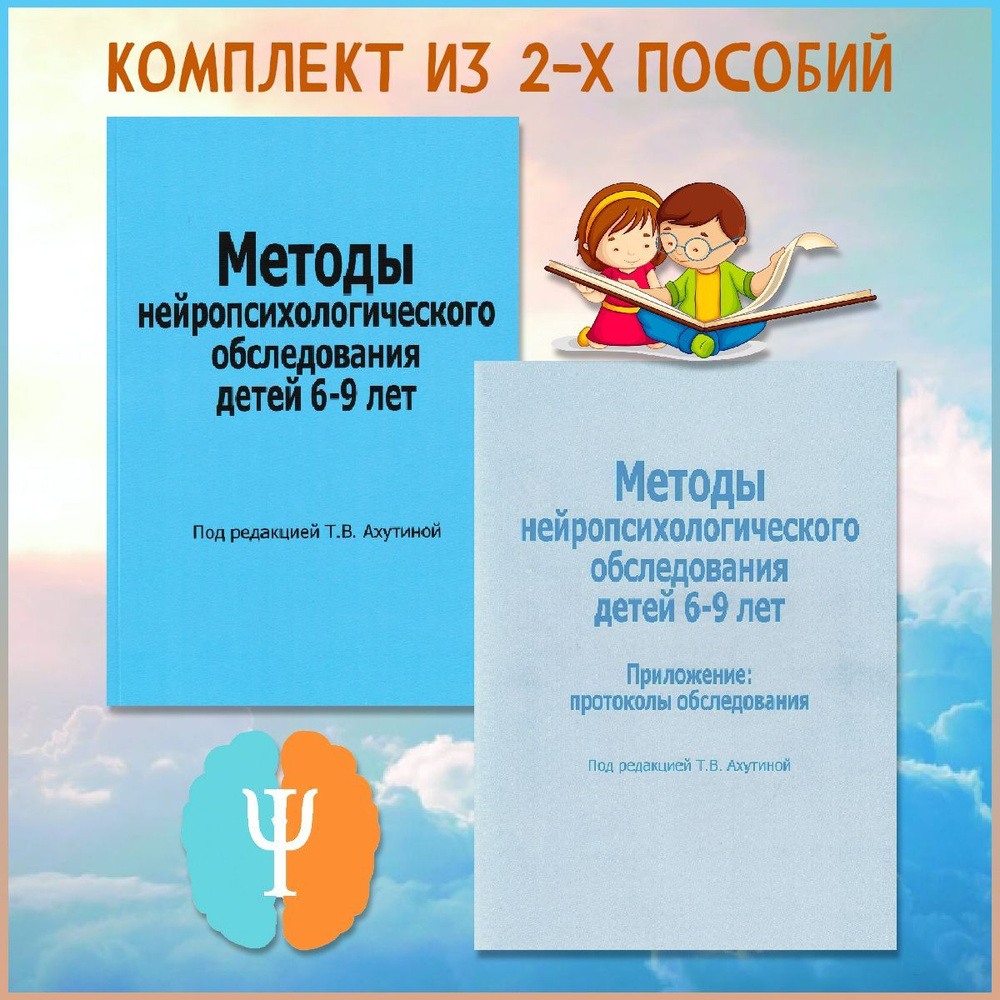 Методы нейропсихологического обследования детей 6-9 лет. Приложение ...
