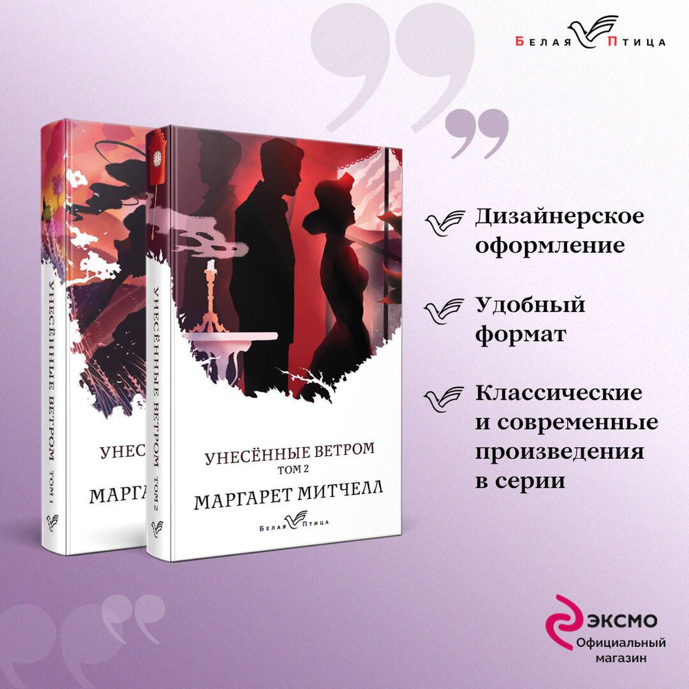 Унесенные ветром (комплект из 2-х книг) - купить с доставкой по ...