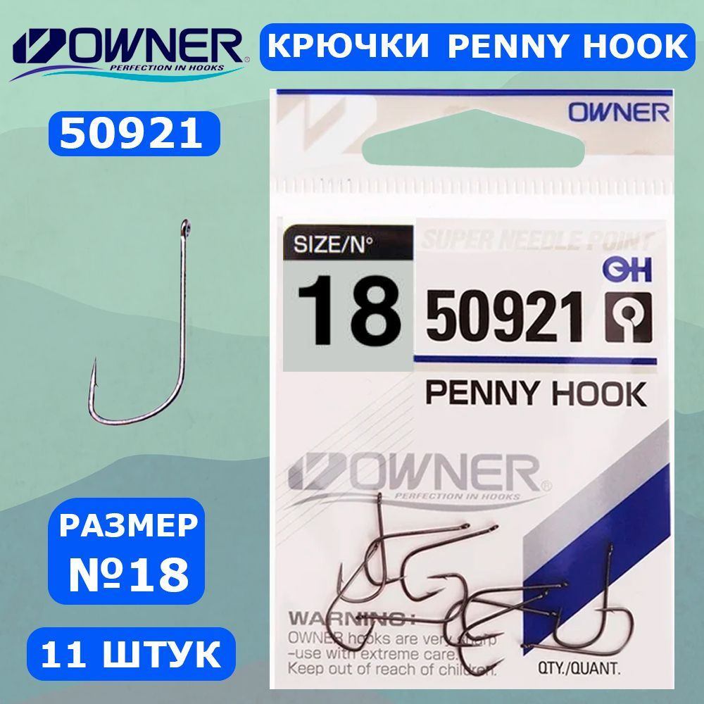 OWNER Крючок Penny Hook BC №18 11шт #1