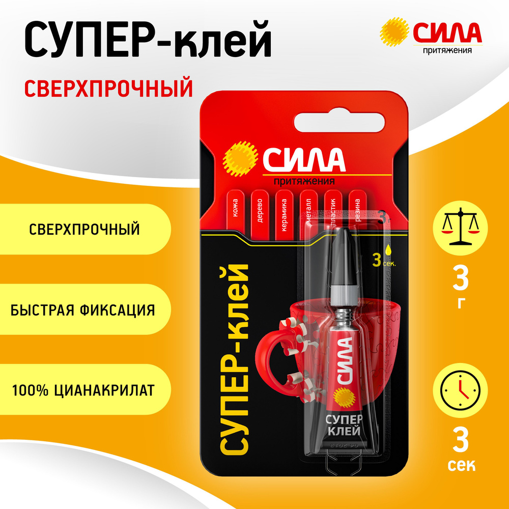 Супер клей бытовой СИЛА SBL1-3 универсальный прозрачный быстросохнущий ...
