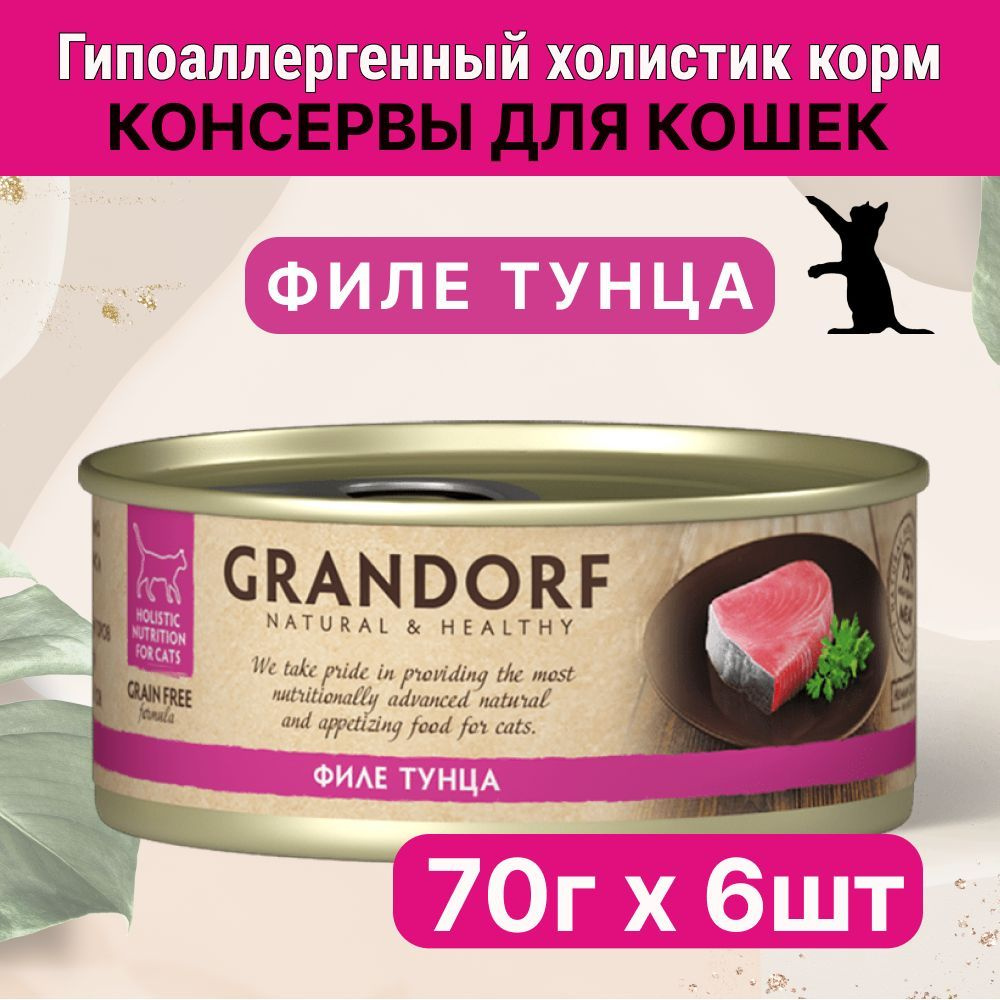 Влажный корм для кошек Grandorf, Филе тунца в собственном соку, 70 гр. ( 6 штук)  #1