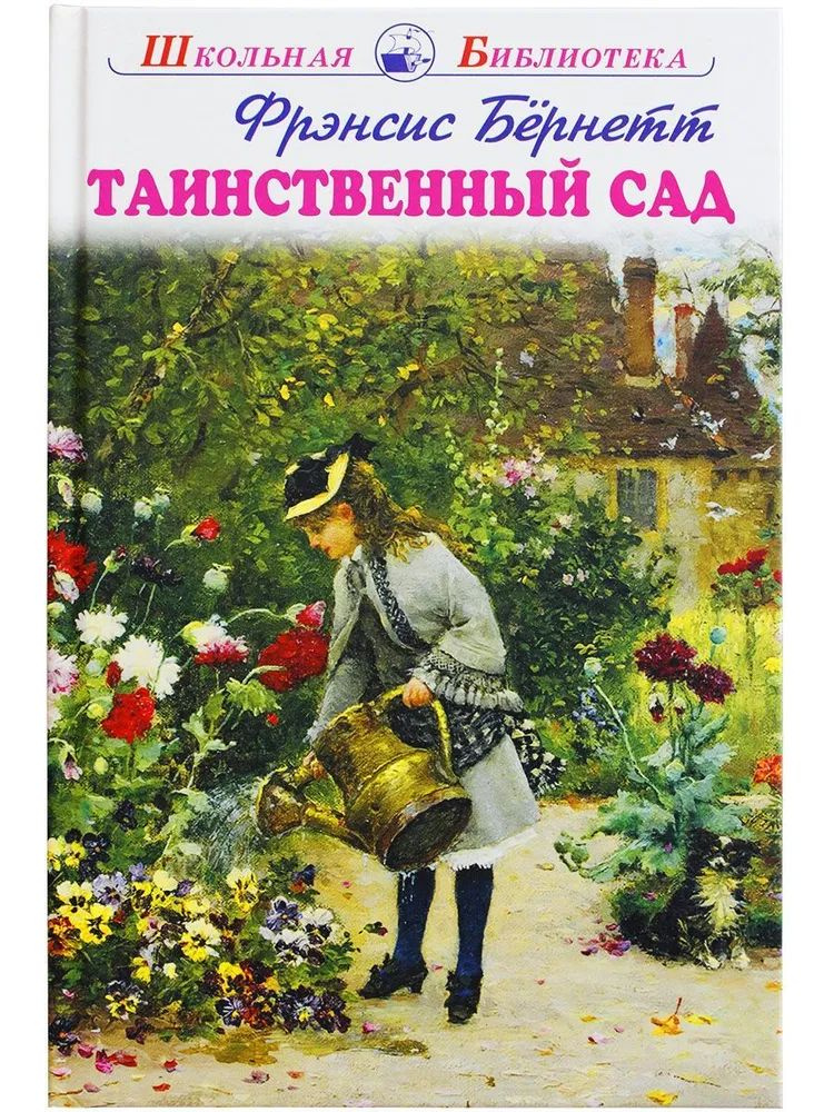 Таинственный сад | Бернетт Фрэнсис Элиза Ходгстон - купить с доставкой ...