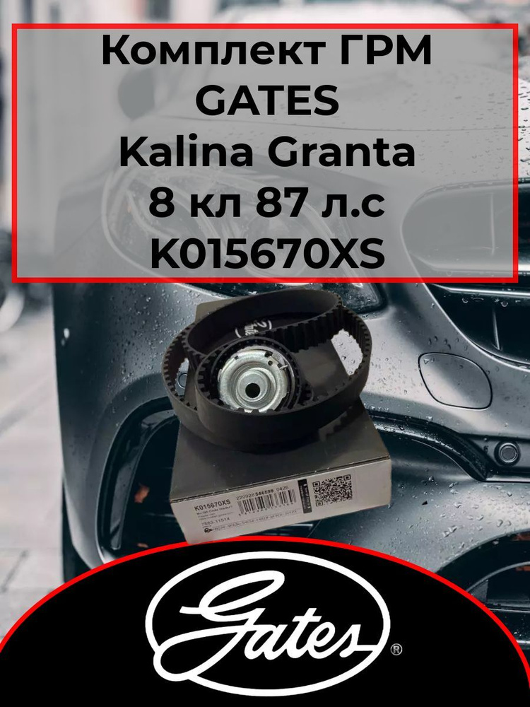 Комплект ремня ГРМ усиленный Gates K015670XS Гранта, Калина, Приора 8кл ...