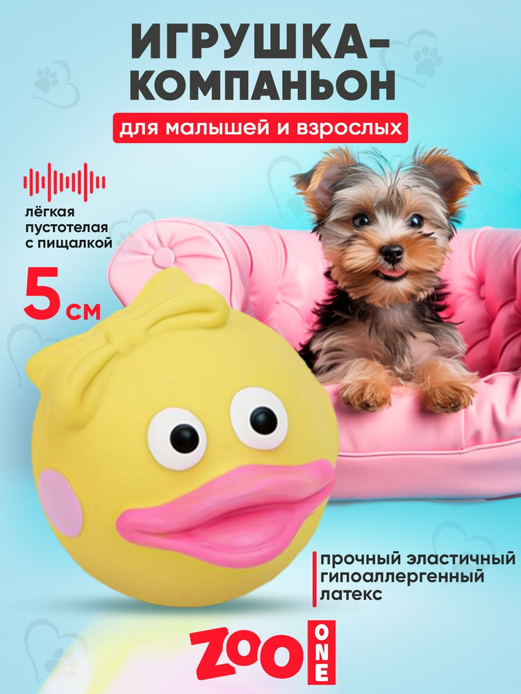 Игрушка для собак с пищалкой (мягкий латекс) Zoo One Мяч-утка 5 см, L-400  #1