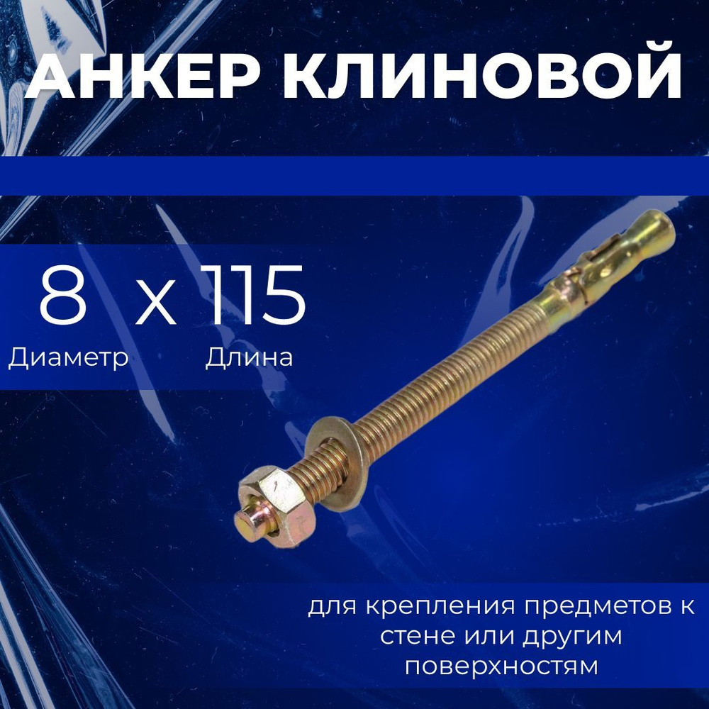 Клиновой анкер 8 - купить по выгодной цене в интернет-магазине OZON ...