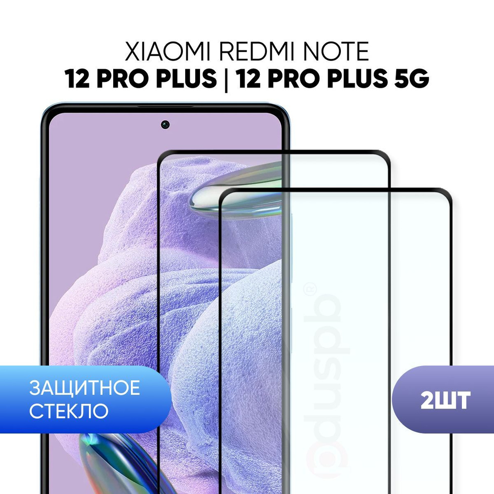 Комплект 2 в 1: Защитное закаленное стекло (2 шт) для Xiaomi Redmi Note 12  Pro Plus / Pro+ 5G - купить с доставкой по выгодным ценам в  интернет-магазине OZON (933063314)