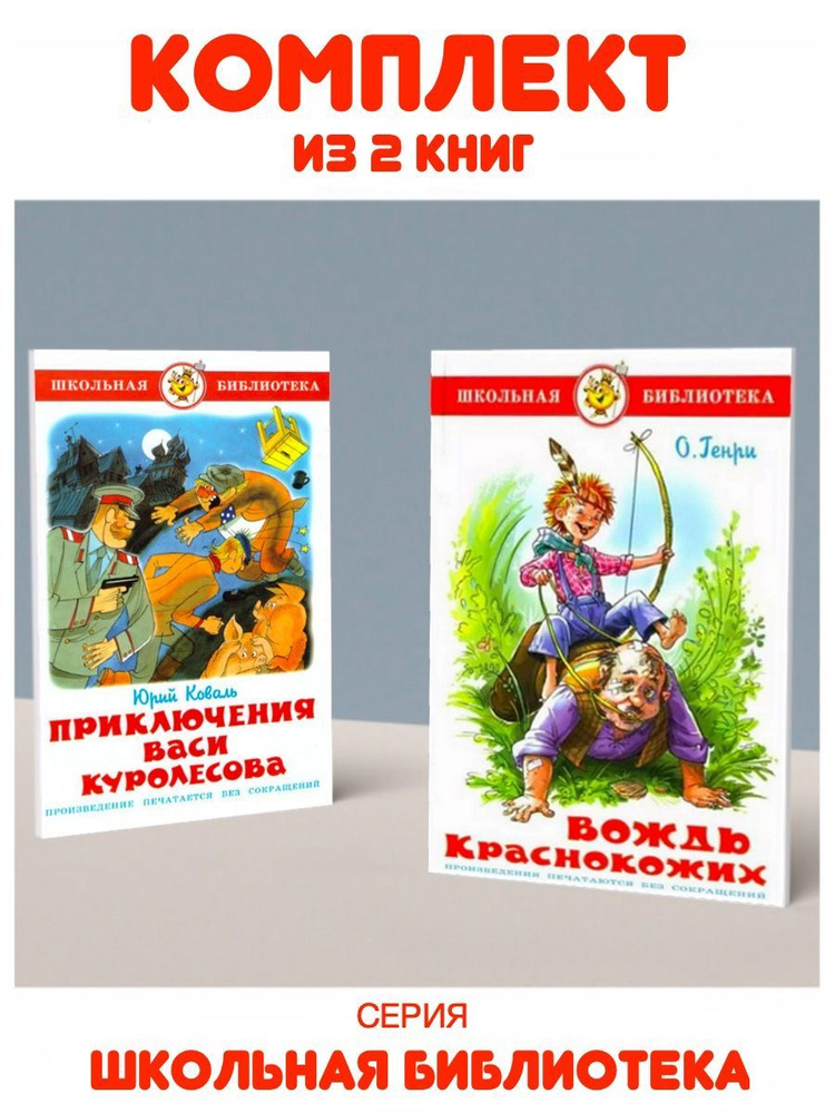 Вождь краснокожих + Приключения Васи Куролесова | Коваль Юрий Иосифович ...