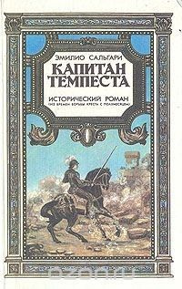 Капитан Темпеста. Исторический роман (из времен борьбы креста с полумесяцем) | Сальгари Эмилио  #1