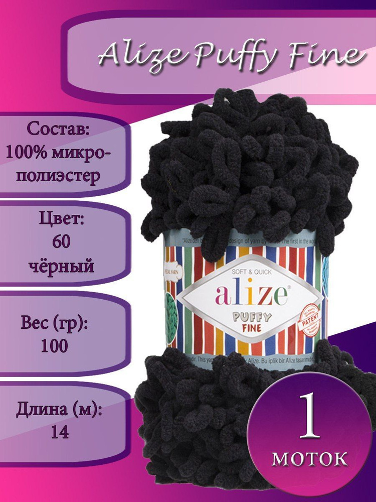 Пряжа Alize Puffy Fine (Пуффи файн) 1 моток Цвет: 060 черный 100% микрополиэстер 100г 14 м  #1