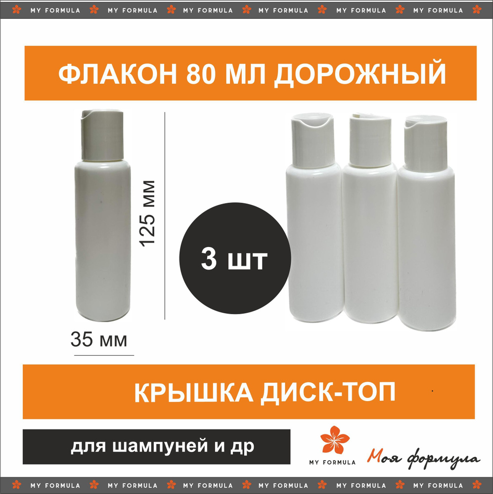 Флакон 80 мл с крышкой диск-топ ПЭТ белый 3 шт купить на OZON по низкой ...
