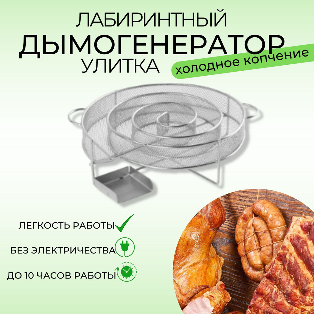 Лабиринтный дымогенератор для холодного копчения Улитка - купить с ...