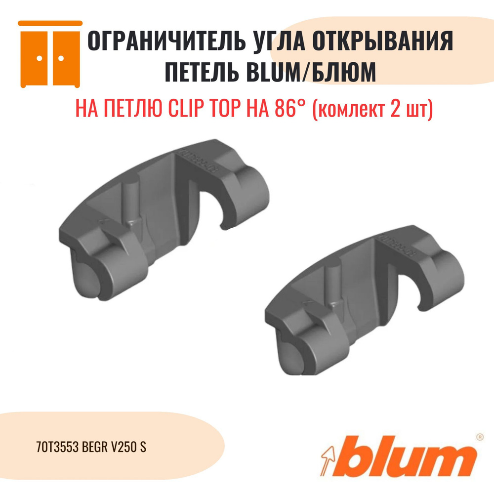 Ограничитель угла открывания петель на 86 градусов, для петель Blum CLIP top BLUMOTION 110 (2 шт)  #1