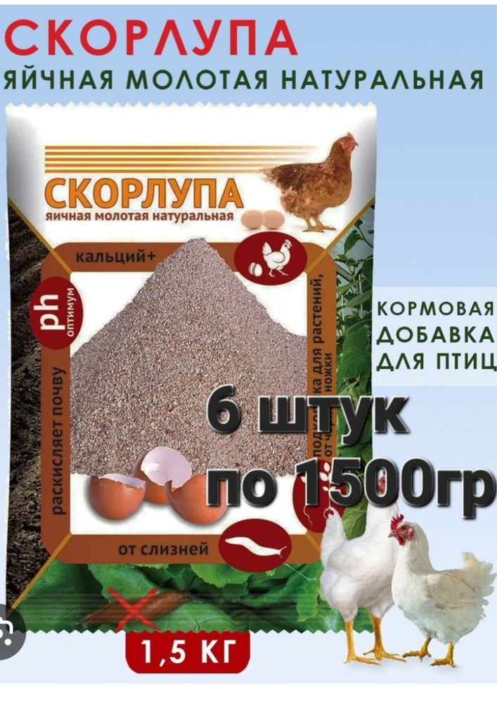 Скорлупа яичная молотая 6шт по 1500гр #1