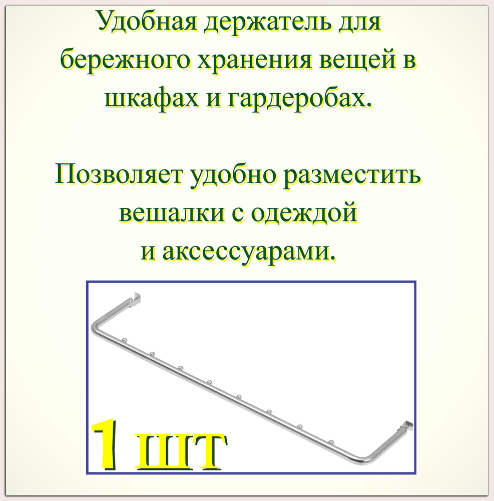 Держатель для плечиков 1 шт, (7.9x1x35.2 см), сталь, цвет хром. Прочная перекладина позволяет удобно #1