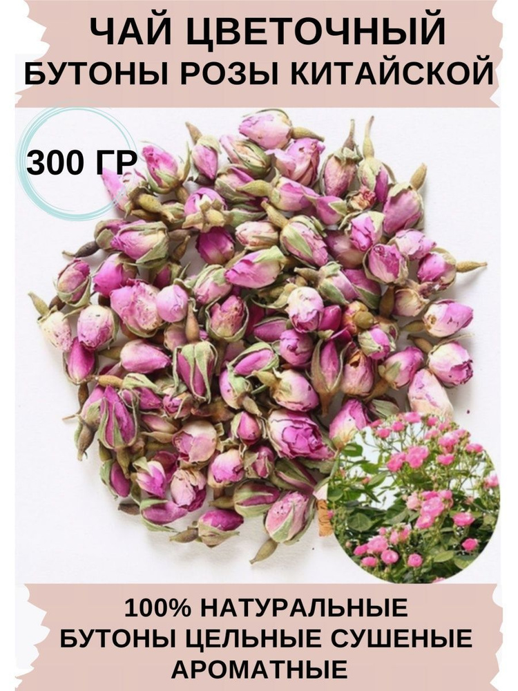 Настоящий цветочный чай из бутонов роз, 300гр - купить с доставкой по ...