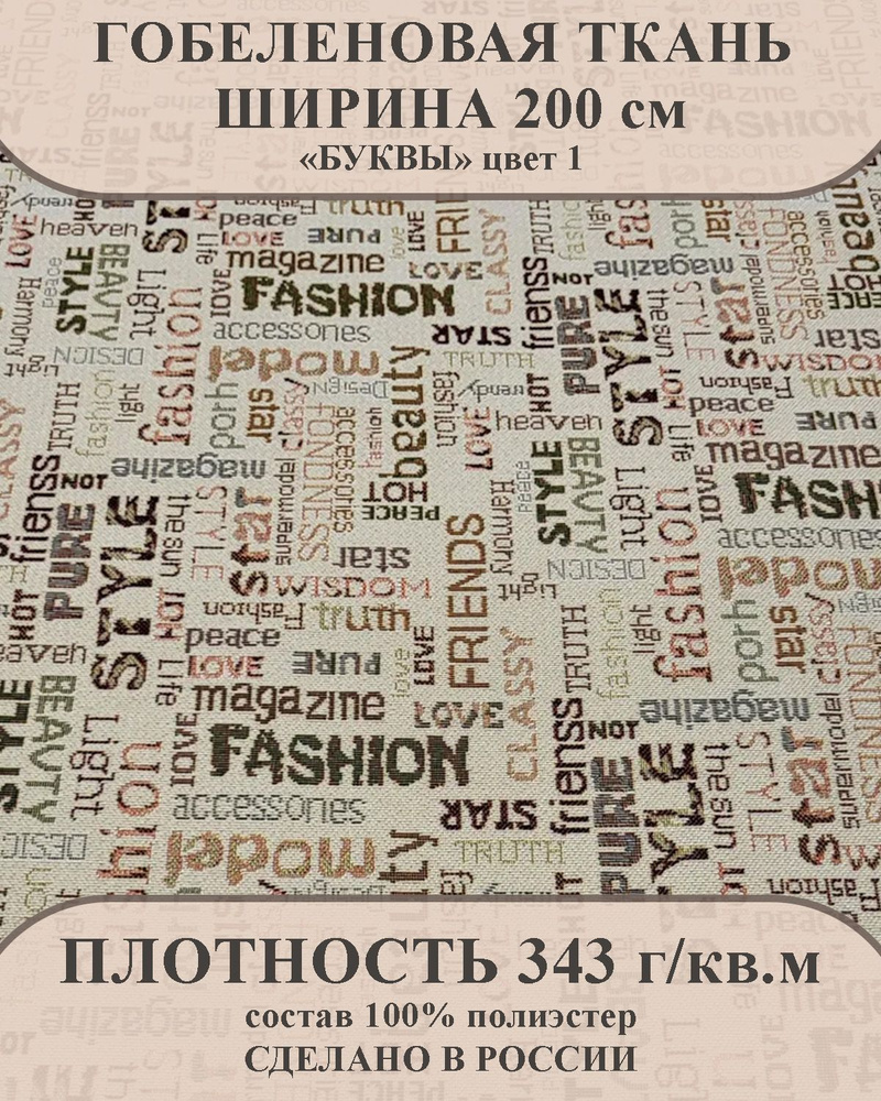 Ткань мебельно-декоративная гобелен "Буквы" цвет 1 ширина 200 см 100% пэ  #1