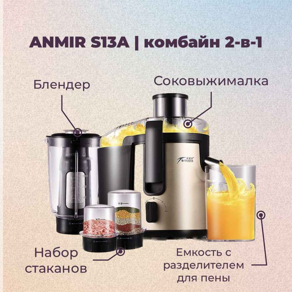 Блендер Anmir AMR-S13A 3-в-1: соковыжималка, измельчитель, мельница.  Золотистый металлик