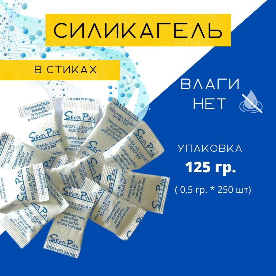 Силикагель в пакетиках поглотитель влаги, стики 250 шт. по 0,5 гр, нейтрализатор запаха, сырости  #1