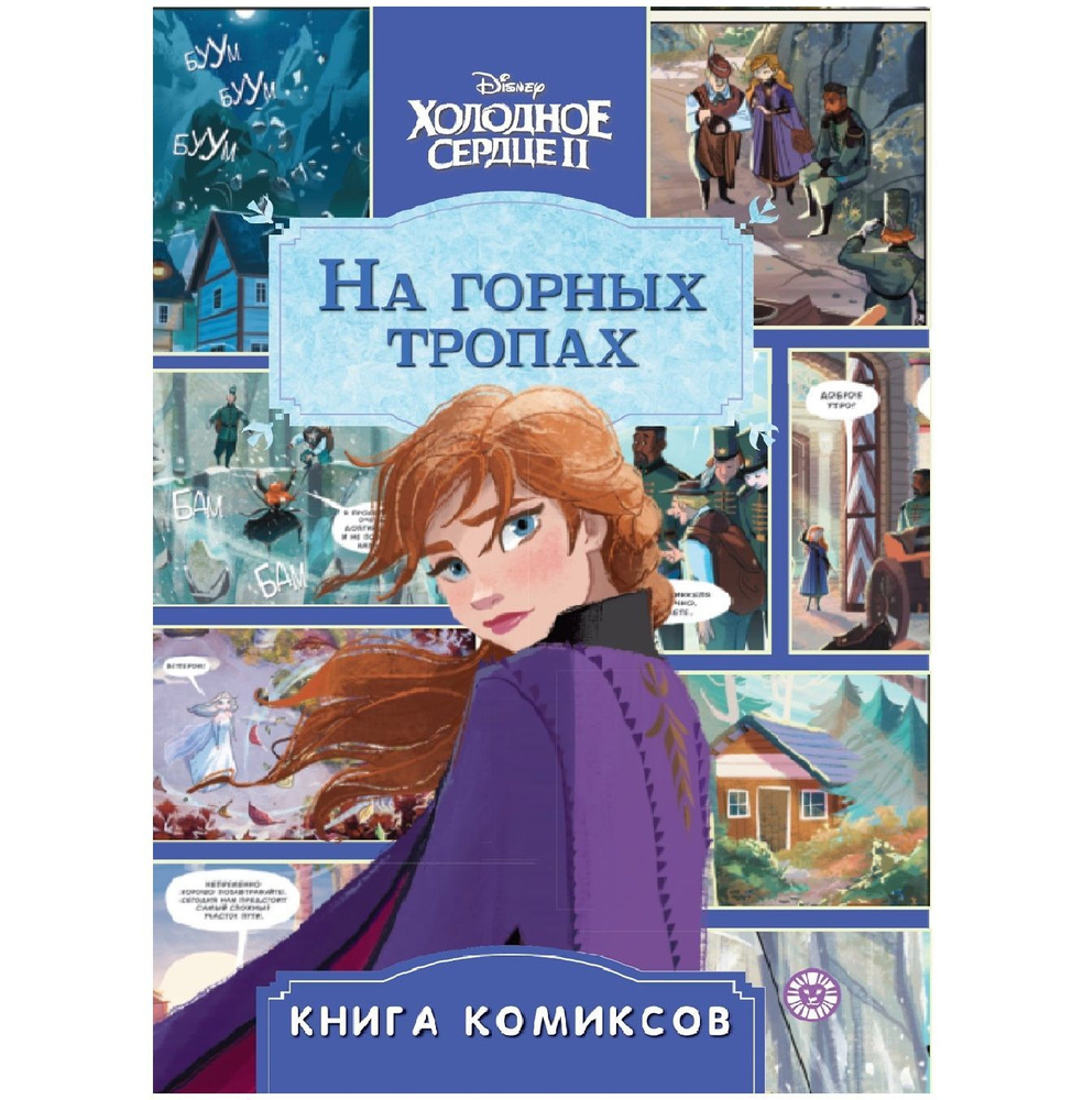 Книга комиксов. Холодное сердце 2. На горных тропах. Первое знакомство #1