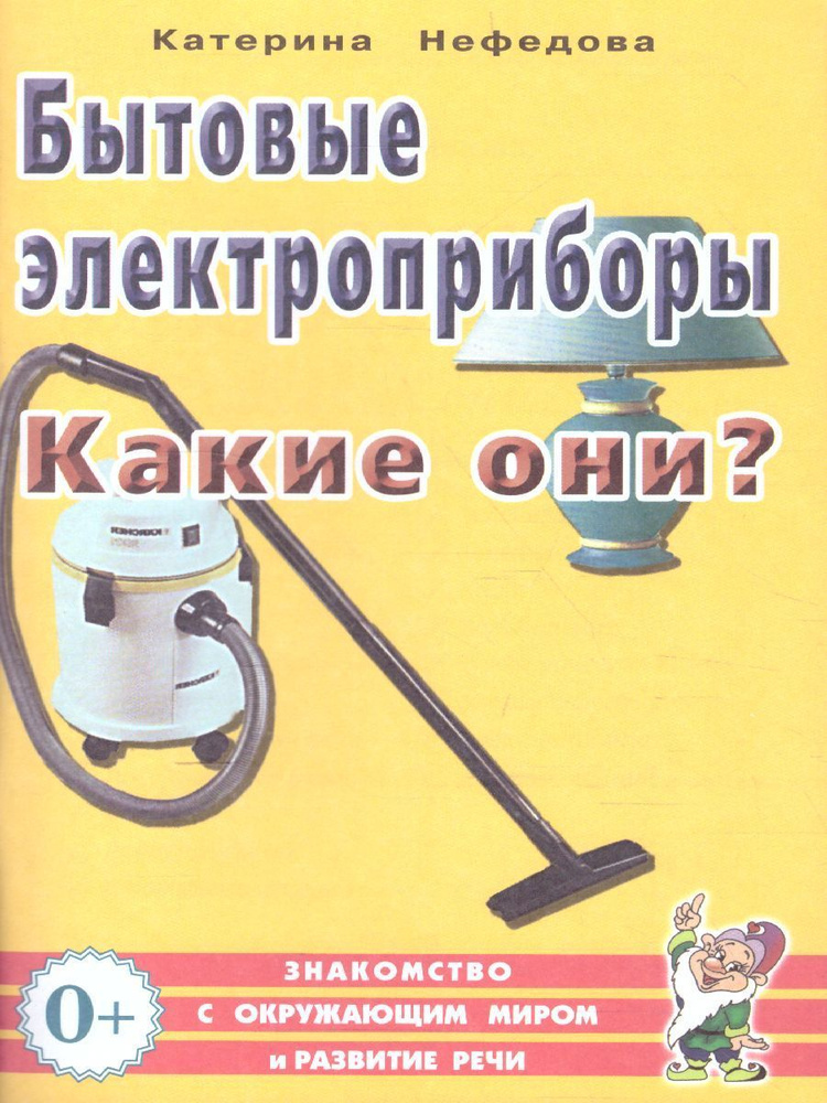 Бытовые электроприборы. Какие они? Знакомство с окружающим миром, развитие речи. А5 | Нефедова Катерина #1