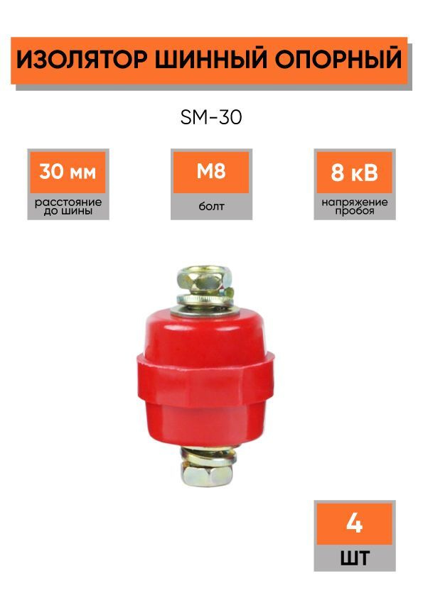 Изолятор шинный опорный SM 30 с крепежом тип Бочонок #1