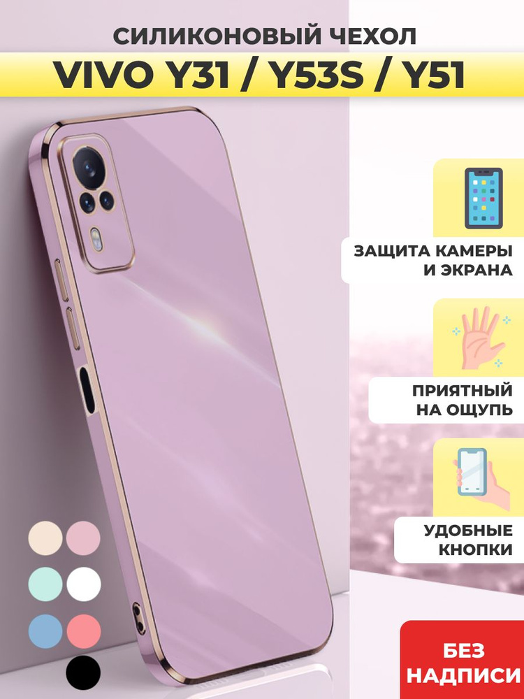 Силиконовый чехол на Vivo Y31, Y53s, Y51 Виво У31, У53с #1