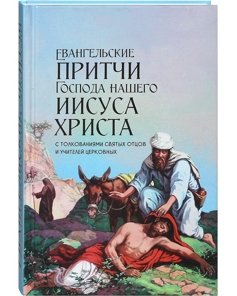 Евангельские притчи Господа нашего Иисуса Христа с толкованием святых отцов  и учителей церковных - купить с доставкой по выгодным ценам в  интернет-магазине OZON (1074894152)