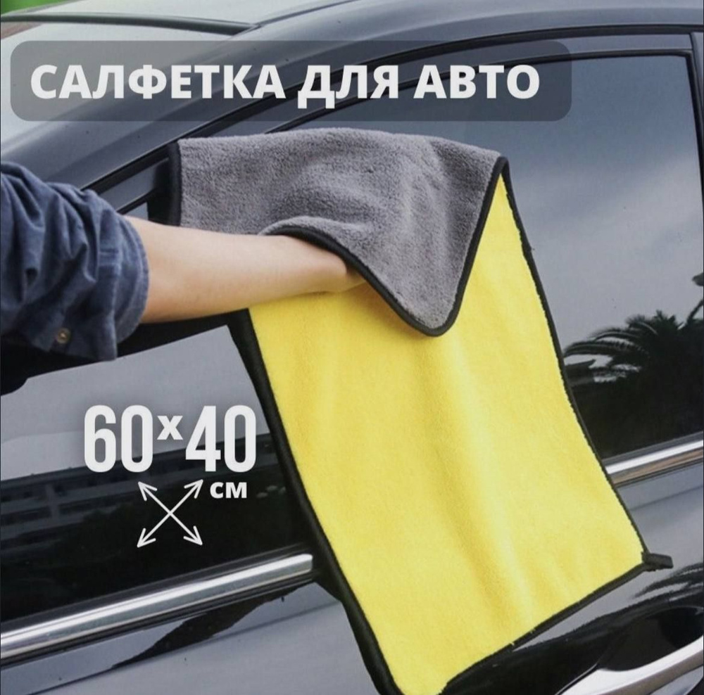 Микрофибра для авто, 60х40 см, 1шт. Тряпка для автомобиля - купить с  доставкой по выгодным ценам в интернет-магазине OZON (1074980383)